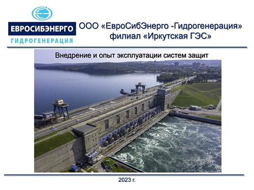 Презентация "Внедрение и опыт эксплуатации систем защит"